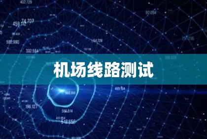 机场线路测试
