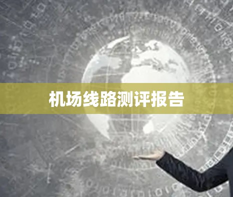 机场线路测评报告