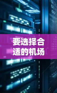 要选择合适的机场套餐，可以按照以下步骤进行