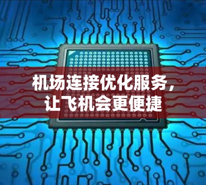 机场连接优化服务，让飞机会更便捷