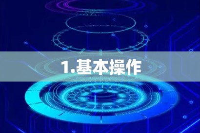 1.基本操作