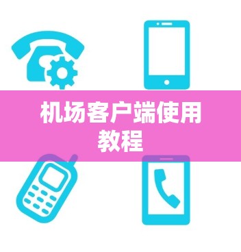 机场客户端使用教程