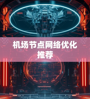 机场节点网络优化推荐