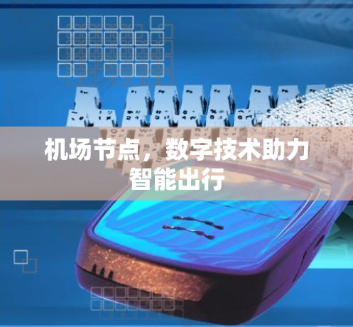 机场节点，数字技术助力智能出行