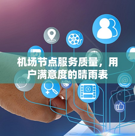 机场节点服务质量，用户满意度的晴雨表