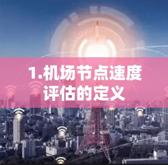 1.机场节点速度评估的定义