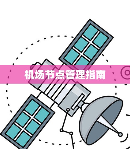 机场节点管理指南