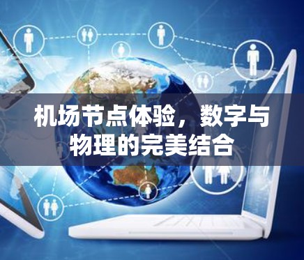 机场节点体验，数字与物理的完美结合