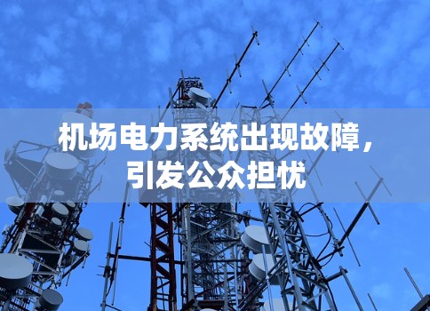 机场电力系统出现故障，引发公众担忧