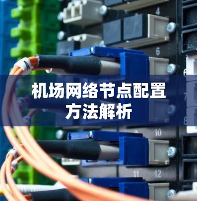 机场网络节点配置方法解析