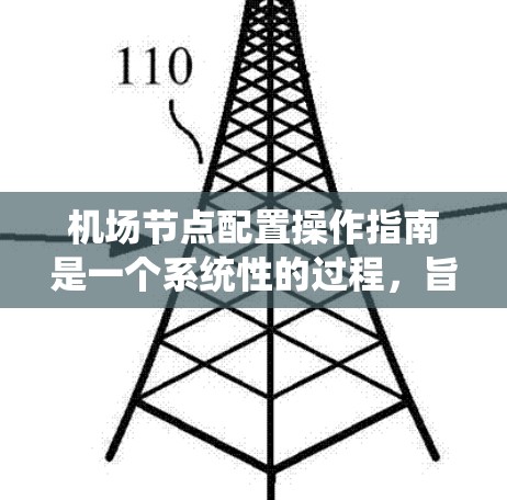 机场节点配置操作指南是一个系统性的过程,旨在确保机场设备的正常运行和安全。以下是详细的操作指南,分步骤说明 机场节点配置操作指南是一个系统性的过程,旨在确保机场设备的正常运行和安全。以下是详细的操作指南,分步骤说明