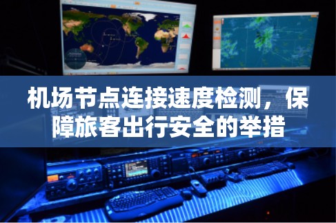 机场节点连接速度检测，保障旅客出行安全的举措