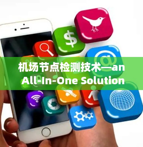 机场节点检测技术—an All-In-One Solution for Modern Airports