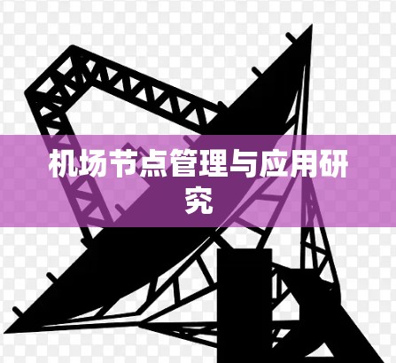 机场节点管理与应用研究