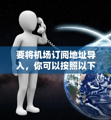 要将机场订阅地址导入，你可以按照以下步骤操作