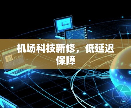 机场科技新修，低延迟保障