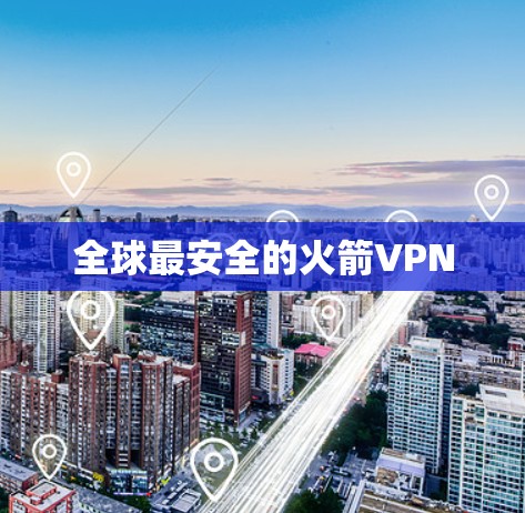 全球最安全的火箭VPN