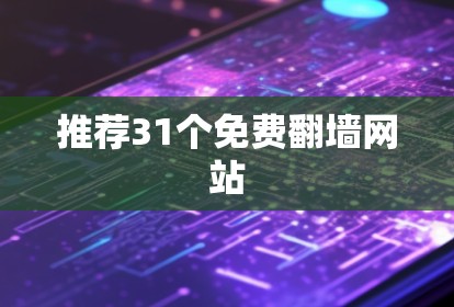 推荐31个免费翻墙网站
