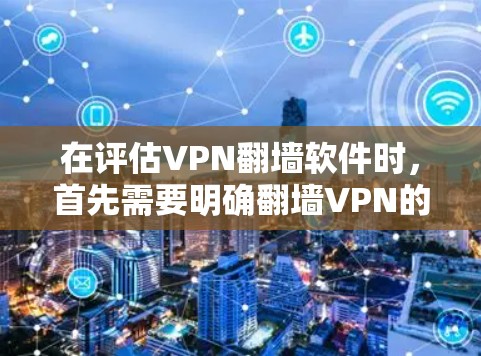 在评估VPN翻墙软件时,首先需要明确翻墙VPN的目标—安全、可靠、功能全面且易于使用的服务。以下是一些推荐的VPN翻墙软件,供您参考 在评估VPN翻墙软件时,首先需要明确翻墙VPN的目标—安全、可靠、功能全面且易于使用的服务。以下是一些推荐的VPN翻墙软件,供您参考