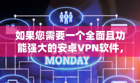 如果您需要一个全面且功能强大的安卓VPN软件,以下是一些推荐,根据您的需求选择合适的 如果您需要一个全面且功能强大的安卓VPN软件,以下是一些推荐,根据您的需求选择合适的