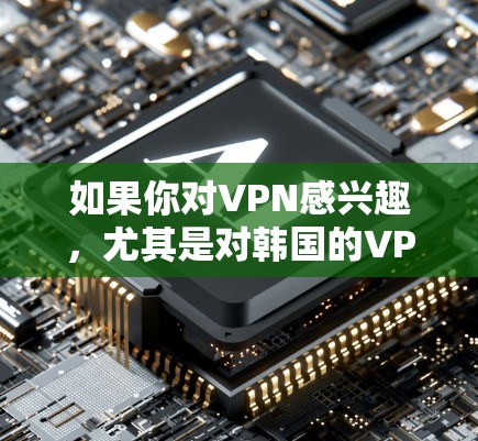 如果你对VPN感兴趣,尤其是对韩国的VPN节点感兴趣,以下是一些经过审核和推荐的韩国VPN节点和工具推荐,帮助你更好地进行VPN连接 如果你对VPN感兴趣,尤其是对韩国的VPN节点感兴趣,以下是一些经过审核和推荐的韩国VPN节点和工具推荐,帮助你更好地进行VPN连接