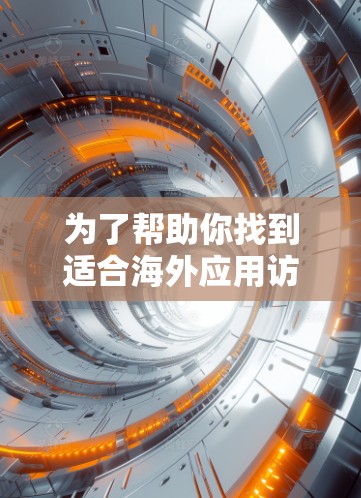 为了帮助你找到适合海外应用访问加速的软件，以下是一些推荐，涵盖不同需求和预算的情况
