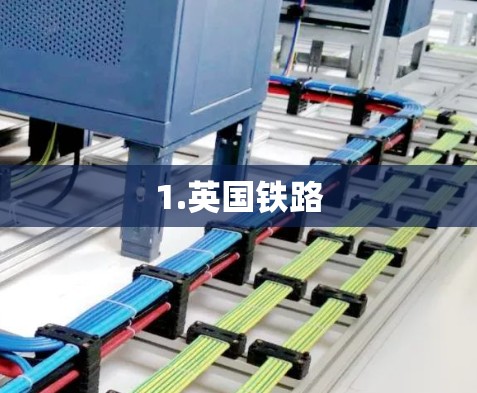 1.英国铁路