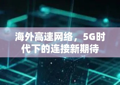 海外高速网络，5G时代下的连接新期待