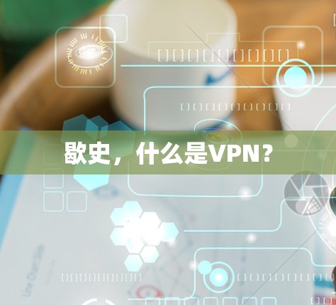 歇史，什么是VPN？