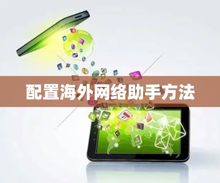 配置海外网络助手方法