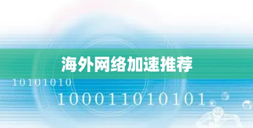 海外网络加速推荐