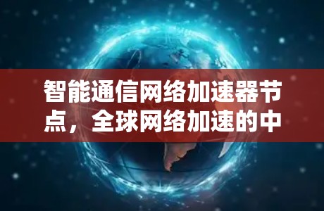 智能通信网络加速器节点，全球网络加速的中国解决方案