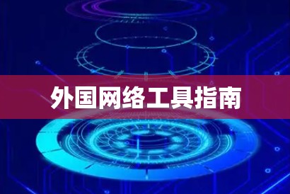 外国网络工具指南 外国网络工具指南