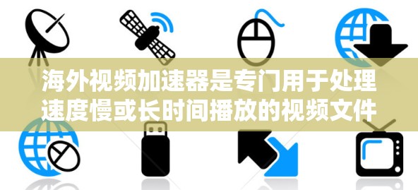 海外视频加速器是专门用于处理速度慢或长时间播放的视频文件的工具,通常基于国外的服务器以避免因国内服务器故障影响服务。以下是对几个主要海外视频加速器的介绍和总结 海外视频加速器是专门用于处理速度慢或长时间播放的视频文件的工具,通常基于国外的服务器以避免因国内服务器故障影响服务。以下是对几个主要海外视频加速器的介绍和总结