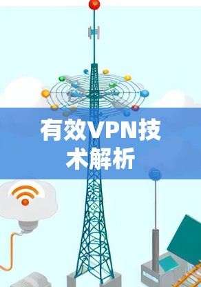 有效VPN技术解析