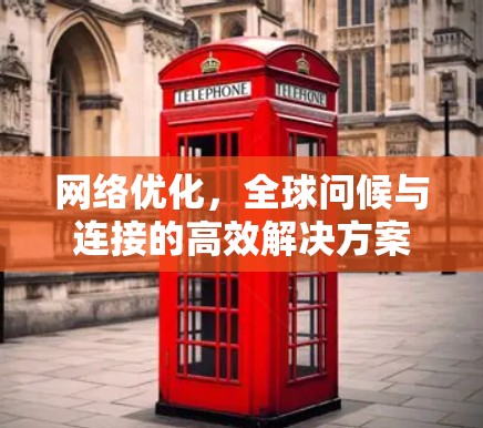 网络优化，全球问候与连接的高效解决方案