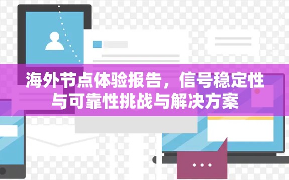 海外节点体验报告，信号稳定性与可靠性挑战与解决方案