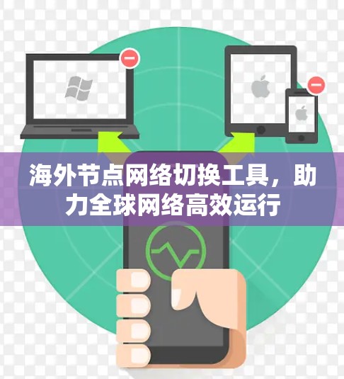 海外节点网络切换工具，助力全球网络高效运行