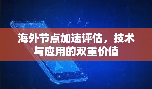 海外节点加速评估，技术与应用的双重价值
