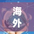 海外节点管理软件,助力全球通信 海外节点管理软件,助力全球通信