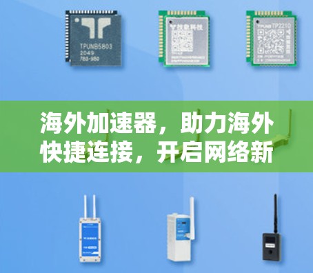 海外加速器，助力海外快捷连接，开启网络新体验