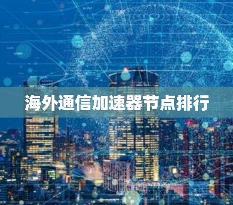 海外通信加速器节点排行