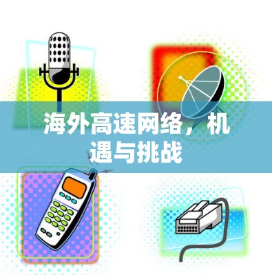 海外高速网络，机遇与挑战