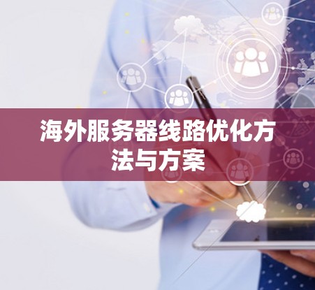 海外服务器线路优化方法与方案