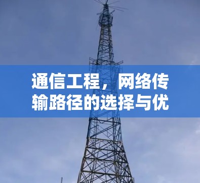 通信工程，网络传输路径的选择与优化