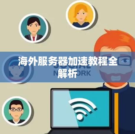 海外服务器加速教程全解析