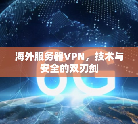 海外服务器VPN，技术与安全的双刃剑