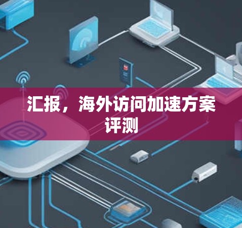 汇报，海外访问加速方案评测