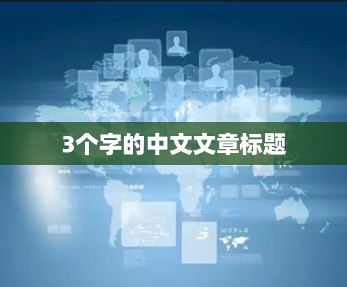 3个字的中文文章标题