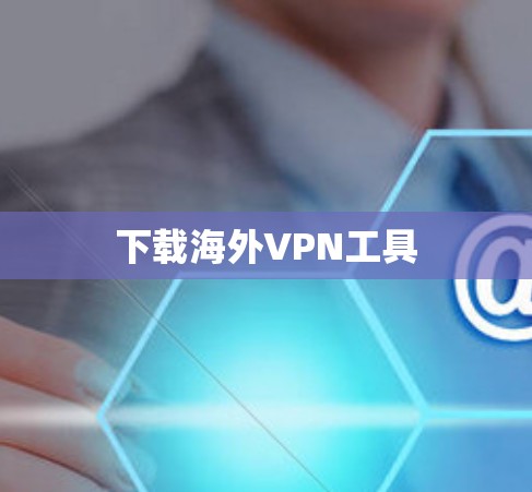 下载海外VPN工具